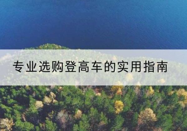 故城电动登高车厂家推荐-专业选购登高车的实用指南