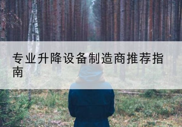 故城电动剪叉升降平台厂家-专业升降设备制造商推荐指南